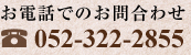 お電話でのお問い合わせ 052-322-2855